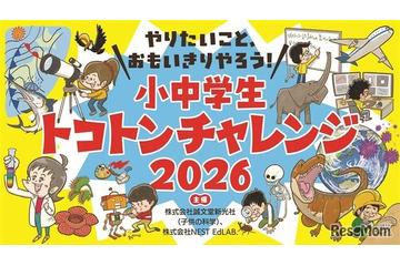 子供の科学共催「小中学生トコトンチャレンジ2026」2/28まで募集 画像