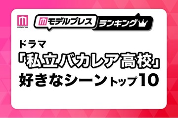 「私立バカレア高校」好きなシーントップ10を発表【モデルプレスランキング】 画像