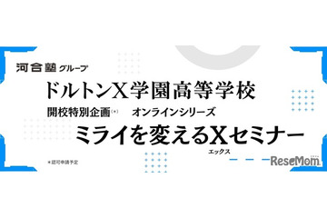 27年開校予定「ドルトンX学園」探究体感プログラム1月より開始 画像