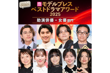 【モデルプレス ベストドラマアワード2025】「助演俳優」「助演女優」部門トップ10を発表 画像