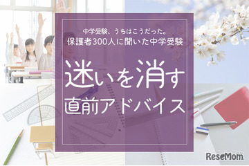 保護者300人に聞いた中学受験…迷いを消す「直前アドバイス」 画像