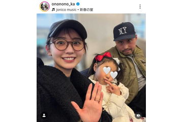 おのののか、家族3人でパシャリ！新年のお出かけSHOT公開「今年も楽しく、ゆるっと」 画像