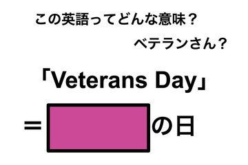 この英語ってどんな意味？「Veterans Day」 画像