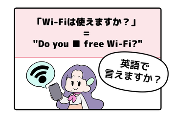 英語で「Wi-Fiは使えますか？」はなんて言う？【マンガで読む英会話】 画像