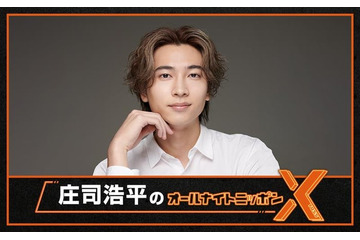 「庄司浩平のオールナイトニッポンX」放送決定 パーソナリティ初挑戦「ただただ感無量であります」 画像