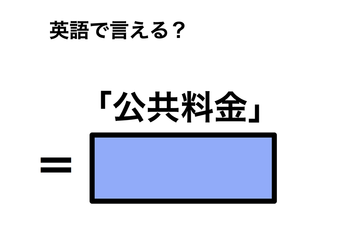 英語で「公共料金」は何て言う？ 画像