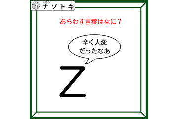クイズです！「Zが『辛く大変だったなあ』と言っています」どんな言葉が隠れているか読み解けますか？【難易度LV２.・甘口】 画像