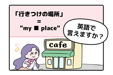 英語で「行きつけの場所」はなんて言う？【マンガで読む英会話】 画像