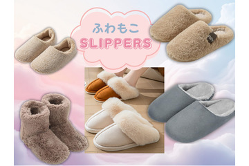 「冬のふわもこスリッパ」間違いなく今が「買い」！ 大人気の「売れ筋」調べてみたら、５品ともセール中だった♪ 包まれて、癒されて、あたたまる～≪Amazon今トク情報≫ 画像