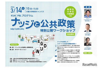 大阪大「ナッジと公共政策」ワークショップ3/14…オンライン配信も 画像