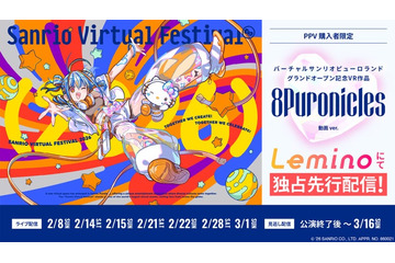 “累計来場者数1000万人超”VR音楽フェス「Sanrio Virtual Festival 2026」Leminoでライブ配信決定 人気バーチャルアーティストも参戦 画像
