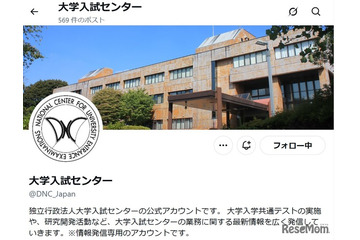 【共通テスト2026】不測の事態に備えフォロー…大学入試センターのX 画像