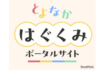 豊中市「とよなかはぐくみポータルサイト」開設…マチカネポイントも連携 画像