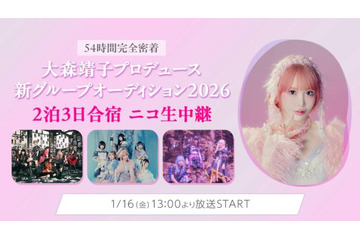 54時間完全密着！「大森靖子プロデュース新グループオーディション2026」2泊3日合宿審査の様子をニコニコ生放送にて完全生配信 画像