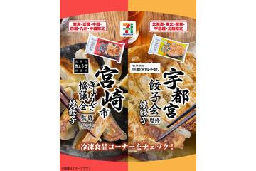 宇都宮市＆宮崎市の餃子が「セブンプレミアム」冷凍食品に 全国でエリア別に登場 画像