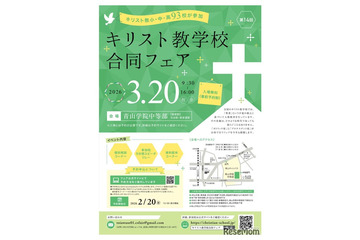 小中高93校参加「キリスト教学校合同フェア2026」3/20 画像