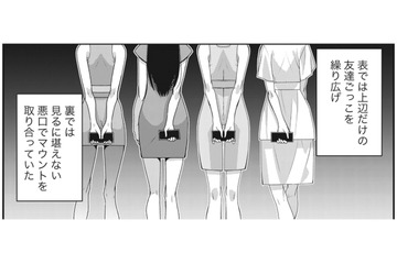 裏アカでお互い悪口を言いまくり、マウント合戦！薄っぺらい女の友情…港区女子の裏の顔【私が港区でナンバーワン #６】 画像