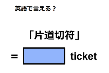 英語で「片道切符」は何て言う？ 画像