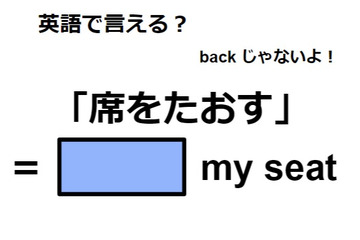 英語で「席をたおす」は何て言う？ 画像
