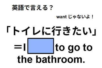 英語で「トイレに行きたい」は何て言う？ 画像