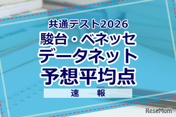 【共通テスト2026】予想平均点（1/18速報）文系6教科585点・理系6教科600点…データネット 画像