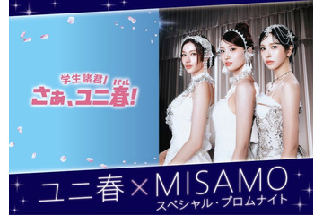 USJにMISAMO初降臨！一夜限りの“プロムナイト”で新曲「Confetti」世界初披露 画像