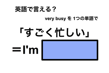 英語で「すごく忙しい」は何て言う？ 画像