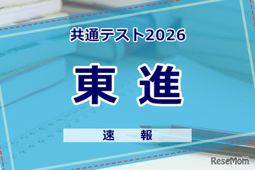 【共通テスト2026】（1日目1/17）東進が分析スタート、地理歴史・公民から 画像