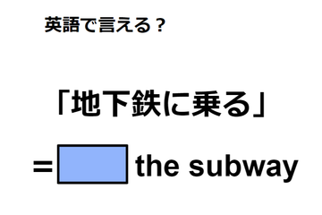 英語で「地下鉄に乗る」は何て言う？ 画像