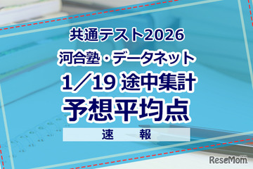 【共通テスト2026】予想平均点（1/19速報）文系6教科593点・理系6教科600点…河合塾・データネット 画像