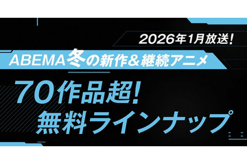 ABEMA、“70作品超”2026年冬アニメ無料ラインナップ発表「呪術廻戦」「葬送のフリーレン」「【推しの子】」など 画像