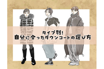 155以下だと、ロングコートは着ぶくれる？――NO！形しだいでは問題なし！＜体格別：似合うダウンコートの選び方＞【前編】 画像
