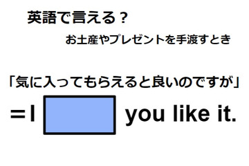 英語で「気に入ってもらえるとよいのですが」は何て言う？ 画像