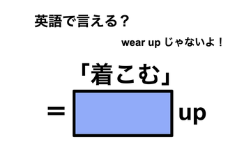 英語で「着こむ」は何て言う？ 画像