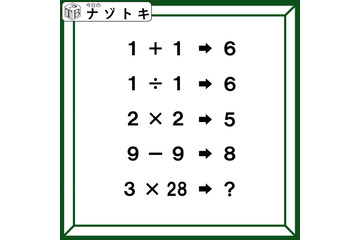 クイズです！「１＋１→６、９－９→８」のとき、３×28はどうなる？【難易度LV４.・辛口】 画像