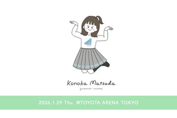 日向坂46松田好花卒業セレモニー、Leminoで独占生配信決定 松田だけを追いかける“このカメ”も実施 画像