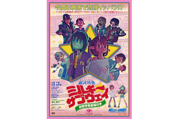 レトロ映画ポスターの名手がデザイン『銀河特急 ミルキー☆サブウェイ 各駅停車劇場行き』アナザービジュアル公開 画像