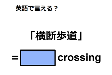 英語で「横断歩道」は何て言う？ 画像