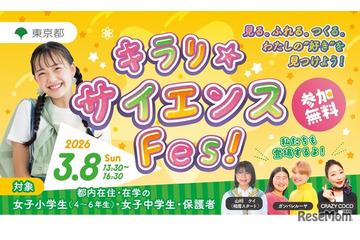 東京都、国際女性デーに「キラリ☆サイエンス Fes！」初開催3/8 画像