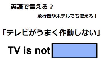 英語で「テレビがうまく作動しない」は何て言う？ 画像