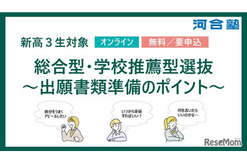 【大学受験2027】河合塾、年内入試の出願準備ポイント解説2/23 画像