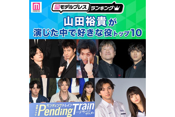 ＜2026年版＞“山田裕貴が演じた中で好きな役”トップ10を発表【モデルプレスランキング】 画像