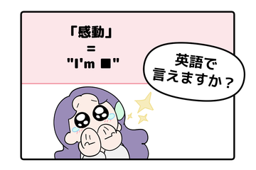 英語で「感動した！」って言えない人は読んでみて。バイリンガル講師がマンガで教える「感動の伝え方３つ」 画像