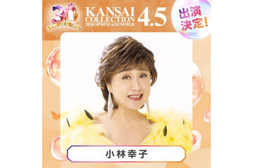 「関コレ」第3弾出演者解禁 小林幸子・ラヴ上等話題メンバーら【関西コレクション2026 S/S】 画像