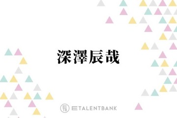 Snow Man深澤辰哉、SixTONES楽曲カバーの秘話を明かす「許可取りを直接」 画像