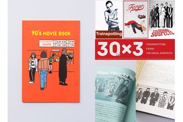 『トレインスポッティング』『ファーゴ』『ユージュアル・サスペクツ』 “パンフレット代わり”の一冊 『90's MOVIE BOOK』1月30日発売 画像