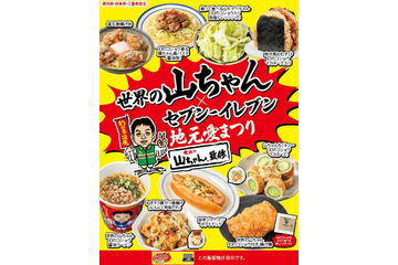 セブン「世界の山ちゃん」とコラボ 東海エリア3県におむすびや揚げ鶏など9品登場＜一覧＞ 画像