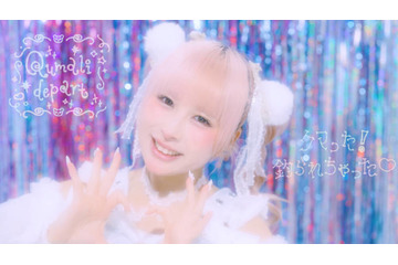メンバーの独占コメント到着！クマリデパート、“かわいい”の限界突破ソングの新曲がMV解禁 画像