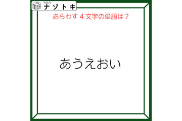 クイズです！「『あうえおい』のあらわす単語を読み解けますか」声に出すとわかるかも！【難易度LV３.・中辛】 画像