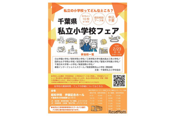 【小学校受験】10校参加「千葉県私立小学校フェア」2/23 画像